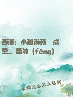 西游：小和尚我眾籌成圣
