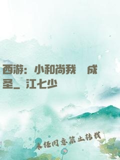 西游：小和尚我眾籌成圣