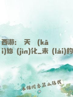 西游：從天馬開(kāi)始進(jìn)化