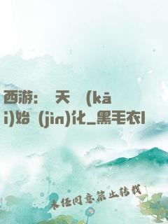西游：從天馬開(kāi)始進(jìn)化