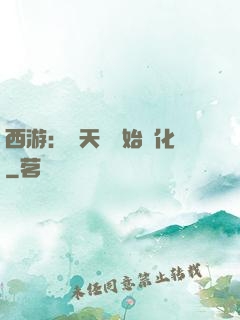 西游：從天馬開始進化