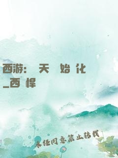西游：從天馬開始進化
