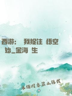 西游：從我捉住孫悟空開始