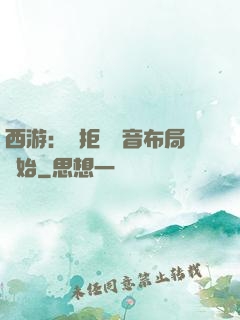 西游：從拒絕觀音布局開始