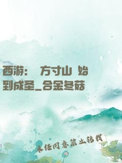 西游：從方寸山開始簽到成圣