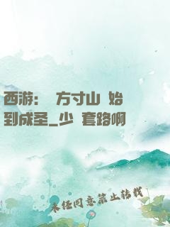 西游：從方寸山開始簽到成圣