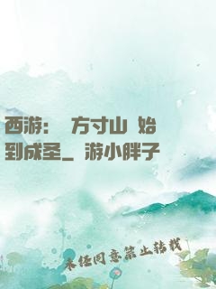 西游：從方寸山開始簽到成圣