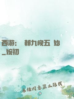西游：從朝九晚五開始