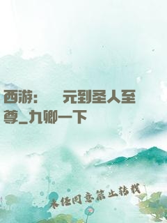 西游：從狀元到圣人至尊