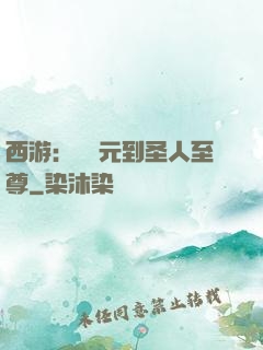 西游：從狀元到圣人至尊