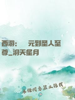 西游：從狀元到圣人至尊
