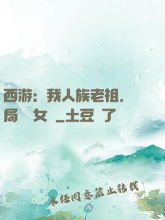 西游：我人族老祖，開局劍斬女媧