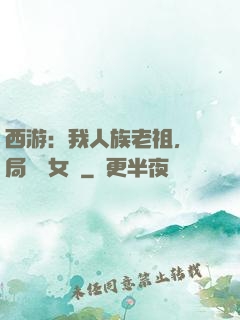 西游：我人族老祖，開局劍斬女媧