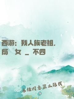 西游：我人族老祖，開局劍斬女媧