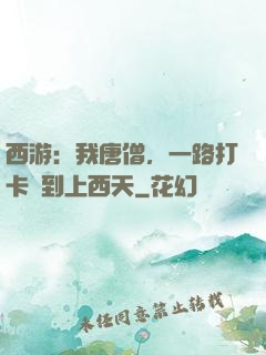 西游：我唐僧，一路打卡簽到上西天
