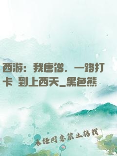 西游：我唐僧，一路打卡簽到上西天