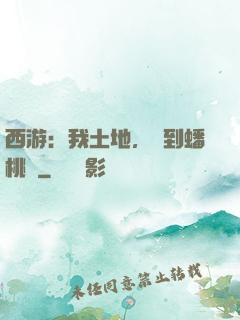西游：我土地，簽到蟠桃園