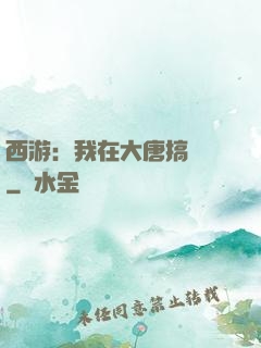 西游：我在大唐搞娛樂