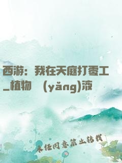 西游：我在天庭打零工