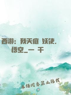 西游：我天庭斬妖使，斬殺孫悟空