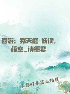 西游：我天庭斬妖使，斬殺孫悟空