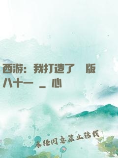 西游：我打造了煉獄版八十一難