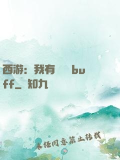 西游：我有億點點buff