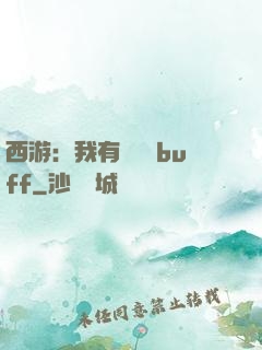 西游：我有億點點buff