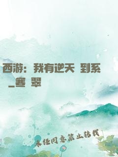 西游：我有逆天簽到系統
