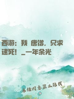西游：我為唐僧，只求速死！