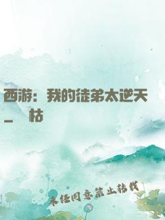 西游：我的徒弟太逆天