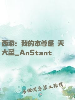 西游：我的本尊是齊天大圣