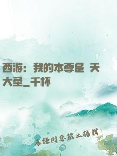 西游：我的本尊是齊天大圣