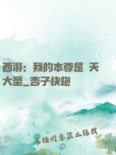 西游：我的本尊是齊天大圣