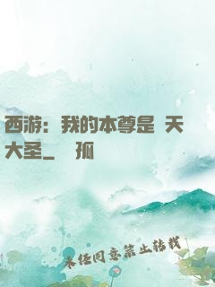 西游：我的本尊是齊天大圣