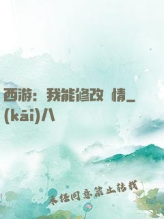 西游：我能修改劇情