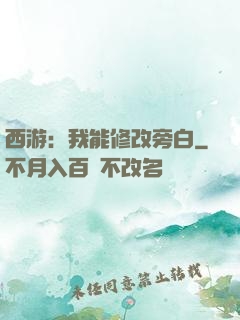 西游：我能修改旁白