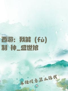 西游：我能復(fù)制萬神