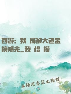 西游：我開局被大道金榜曝光