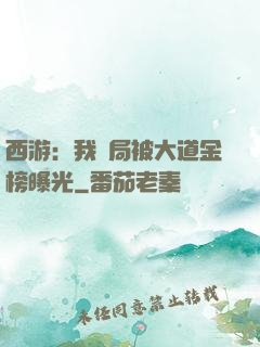 西游：我開局被大道金榜曝光