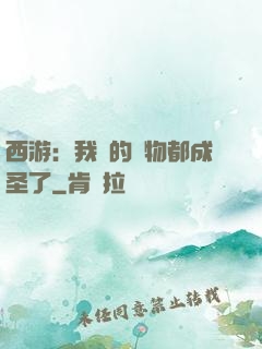 西游：我養的動物都成圣了