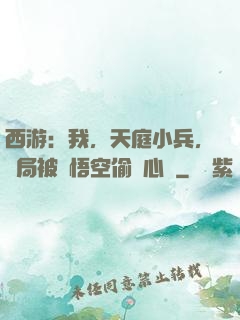 西游：我，天庭小兵，開局被孫悟空偷聽心聲