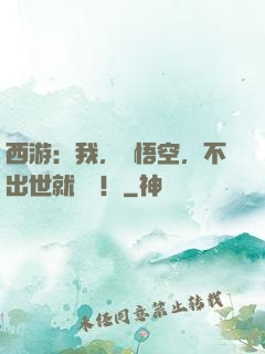 西游：我，孫悟空，不出世就變強！