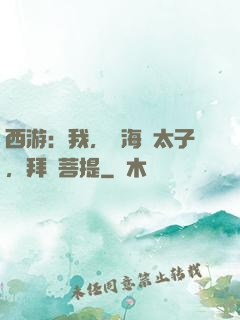 西游：我，東海龍太子，拜師菩提