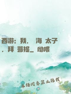 西游：我，東海龍太子，拜師菩提