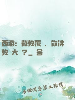 西游：截教覆滅，你佛教還大興？