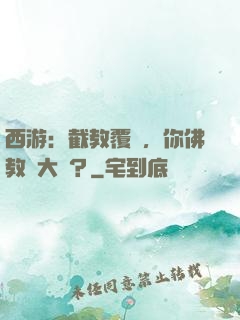西游：截教覆滅，你佛教還大興？