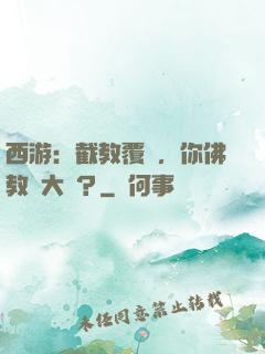 西游：截教覆滅，你佛教還大興？