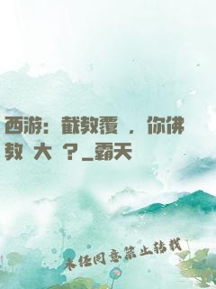 西游：截教覆滅，你佛教還大興？