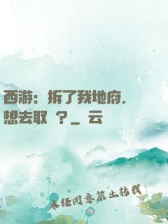 西游：拆了我地府，還想去取經？